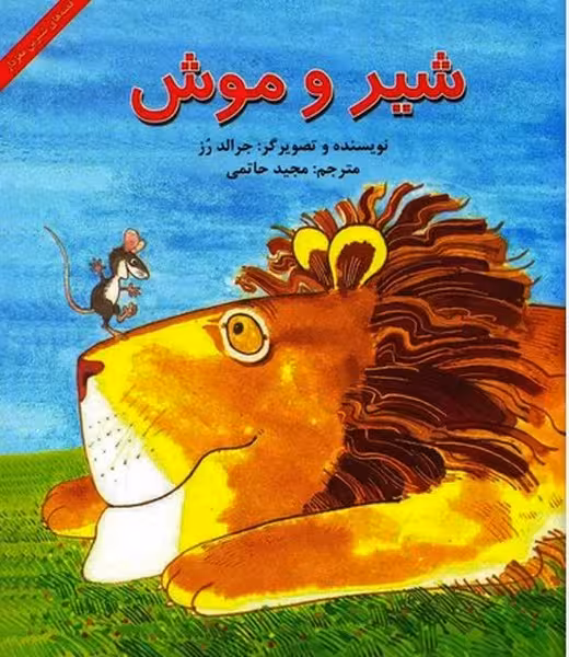 شیر و موش (قصه شیرین مغزدار) - کتاب‌فروشی کوچه کتاب