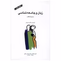 کتاب زبان و جامعه شناسی (سازمان چاپ و انتشار) اثر گروه نویسندگان