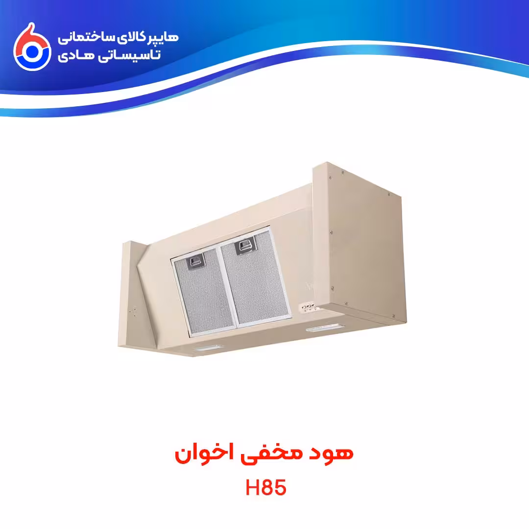 هود بدنه سفید H85 اخوان