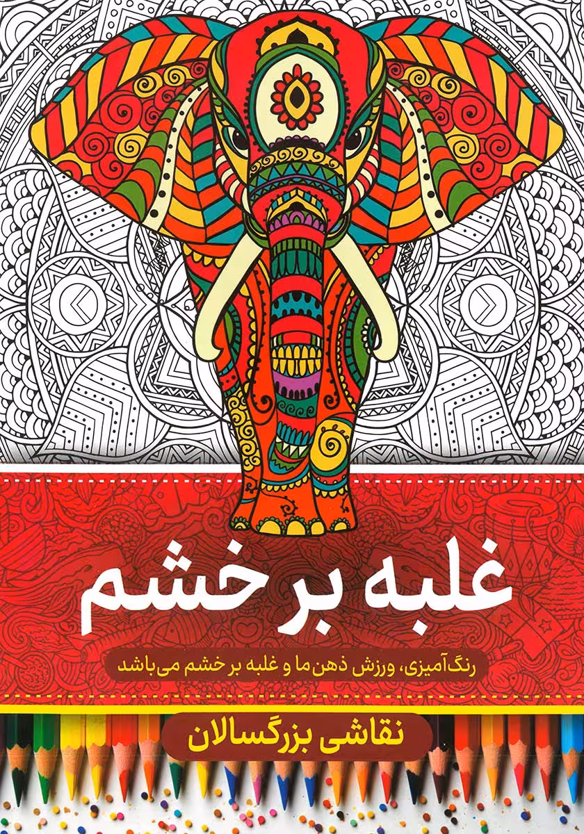کتاب رنگ آمیزی بزرگسالان (غلبه بر خشم)