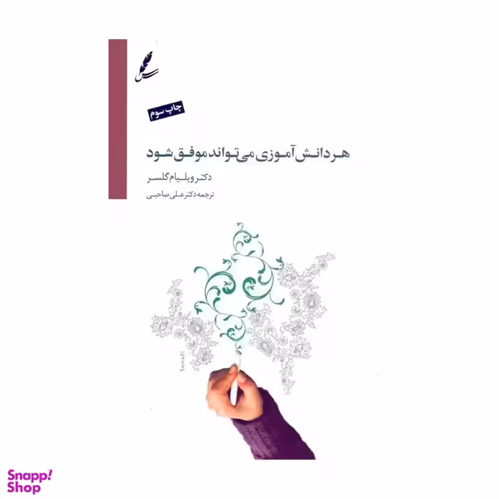 کتاب هر دانش آموزی می تواند موفق شود اثر ویلیام گلسر انتشارات سایه سخن