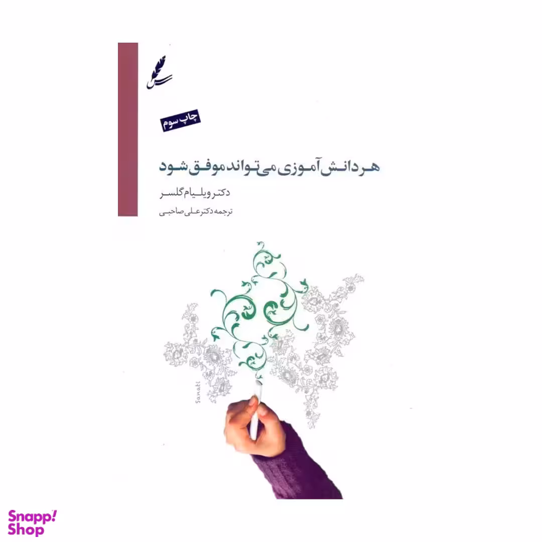 کتاب هر دانش آموزی می تواند موفق شود اثر ویلیام گلسر انتشارات سایه سخن