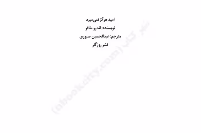 امید هرگز نمی‌میرد – اندرو شافر