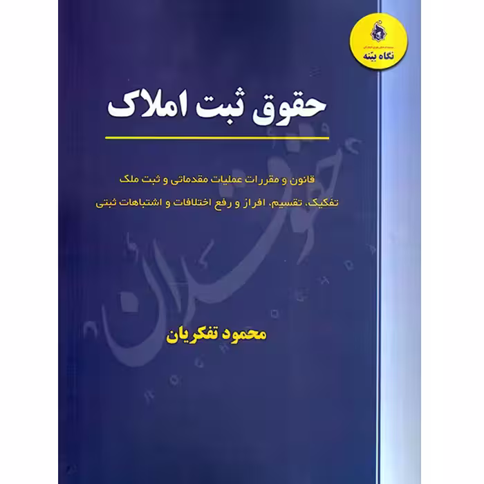 حقوق ثبت املاک | تفکریان