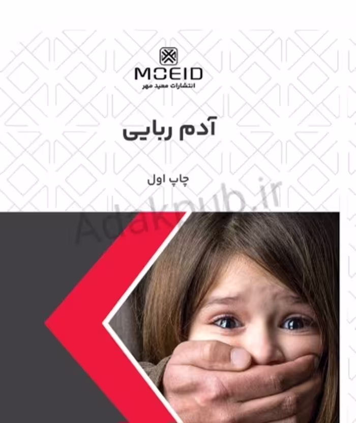 کتاب آدم ربایی