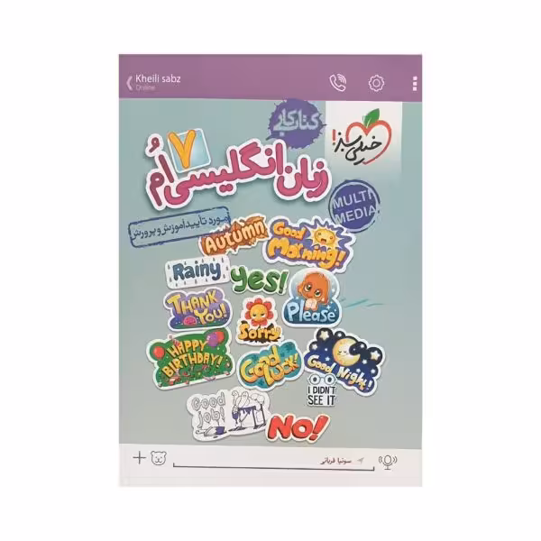 خیلی سبز زبان انگلیسی هفتم 7 کتاب کار