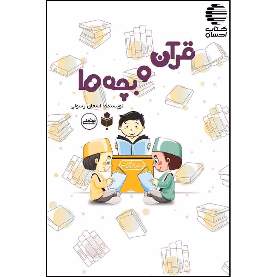 قرآن و بچه ها