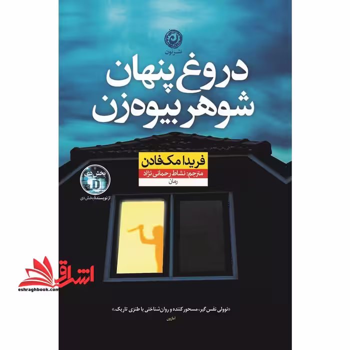 دروغ پنهان شوهر بیوه زن - فروشگاه کتاب اشراق
