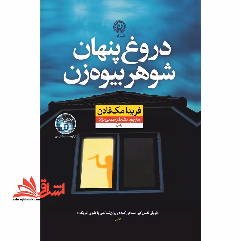 دروغ پنهان شوهر بیوه زن - فروشگاه کتاب اشراق
