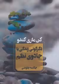 دگرگونی زندگی با جادوی نظم - ناشربوک | خرید آنلاین کتاب