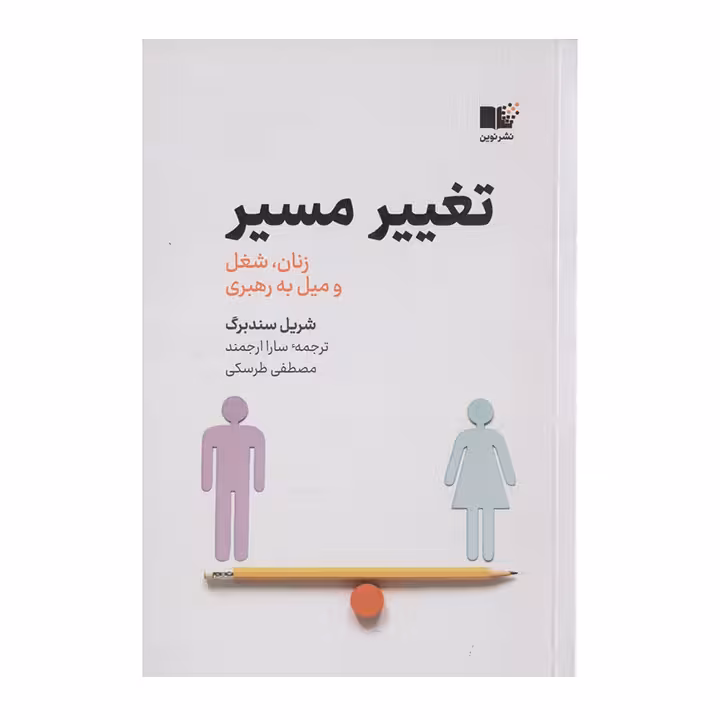 کتاب تغییر مسیر