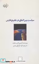 کتاب سیاست بین المللی در خلیج فارس