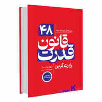 کتاب 48 قانون قدرت اثر رابرت گرین انتشارات یوشیتا