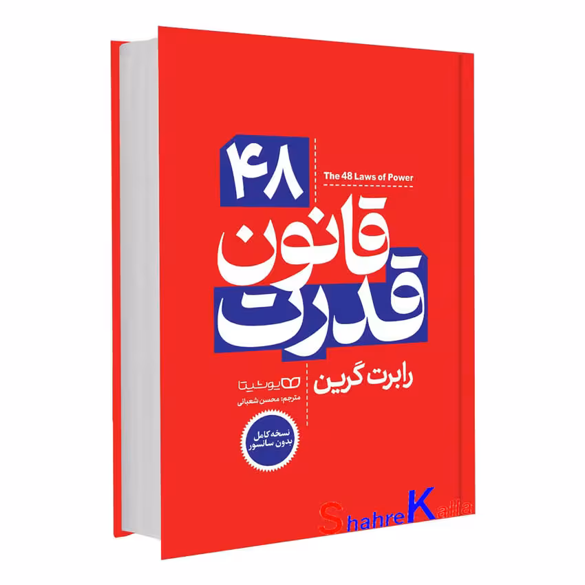 کتاب 48 قانون قدرت اثر رابرت گرین انتشارات یوشیتا