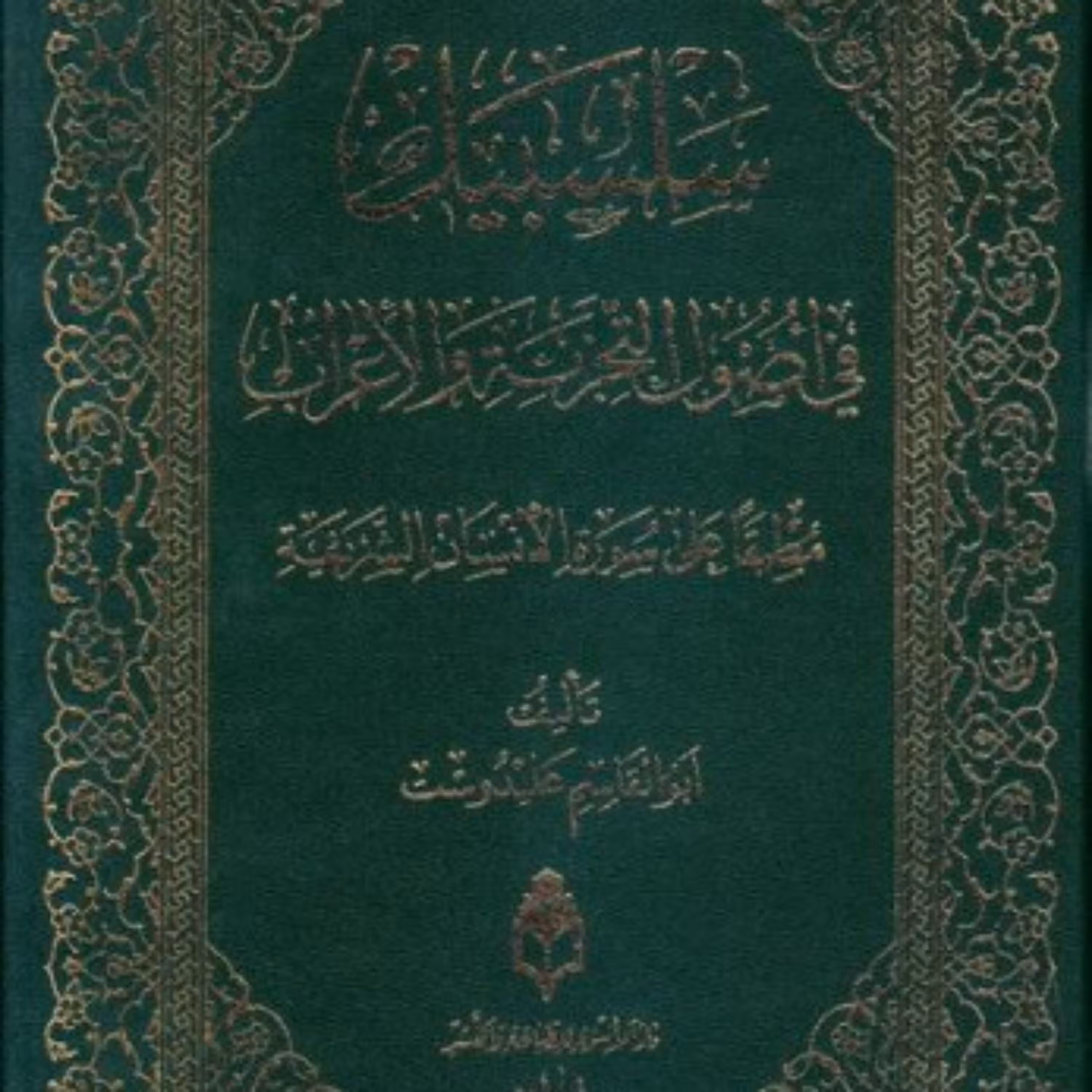 کتاب سلسبیل اثر ابوالقاسم علیدوست