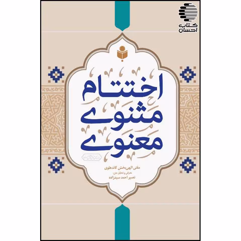اختتام مثنوی معنوی