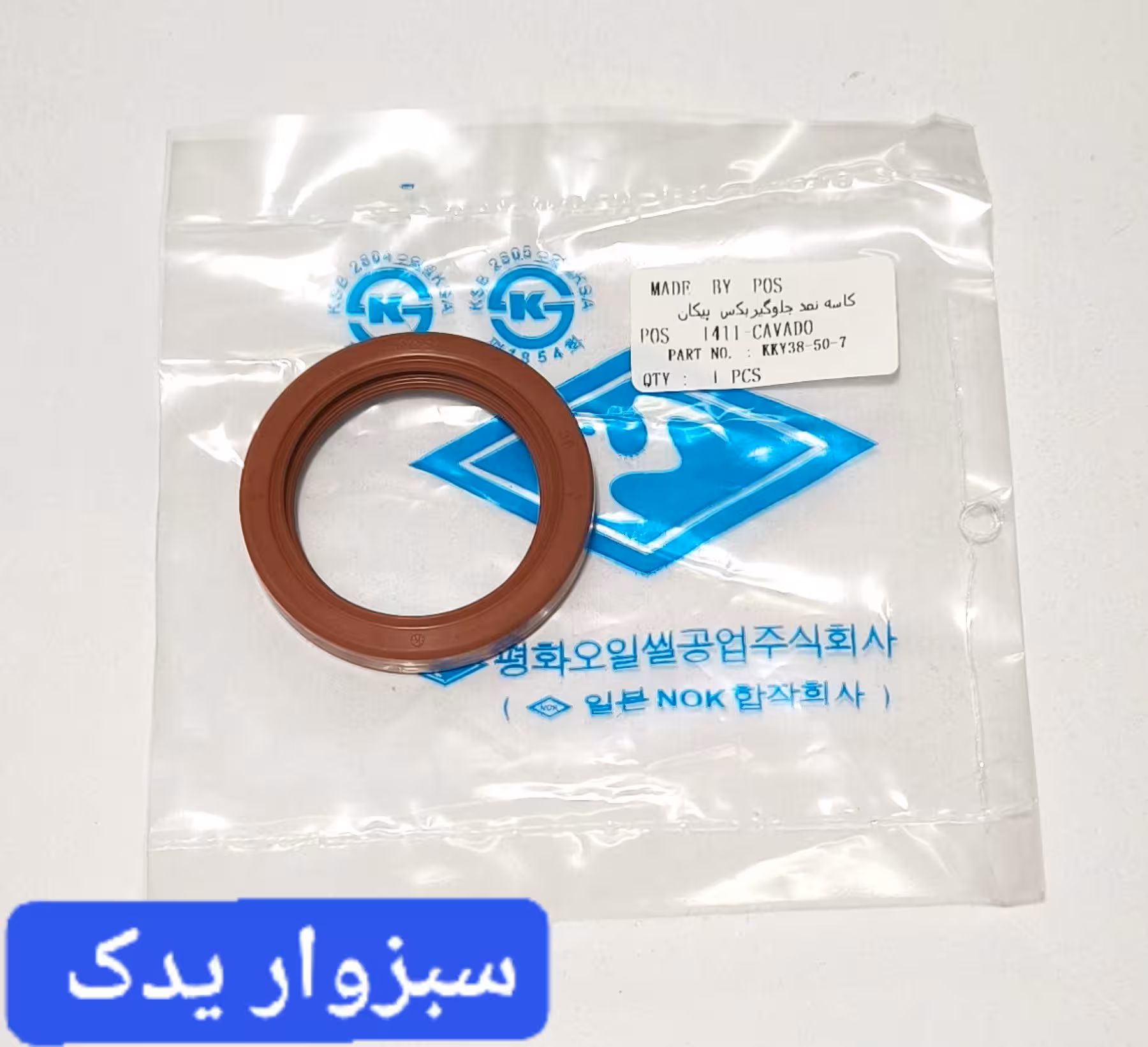 کاسه نمد جلو گیربکس پیکان برند POS اصلی