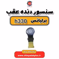 سنسور دنده عقب برلیانس H330