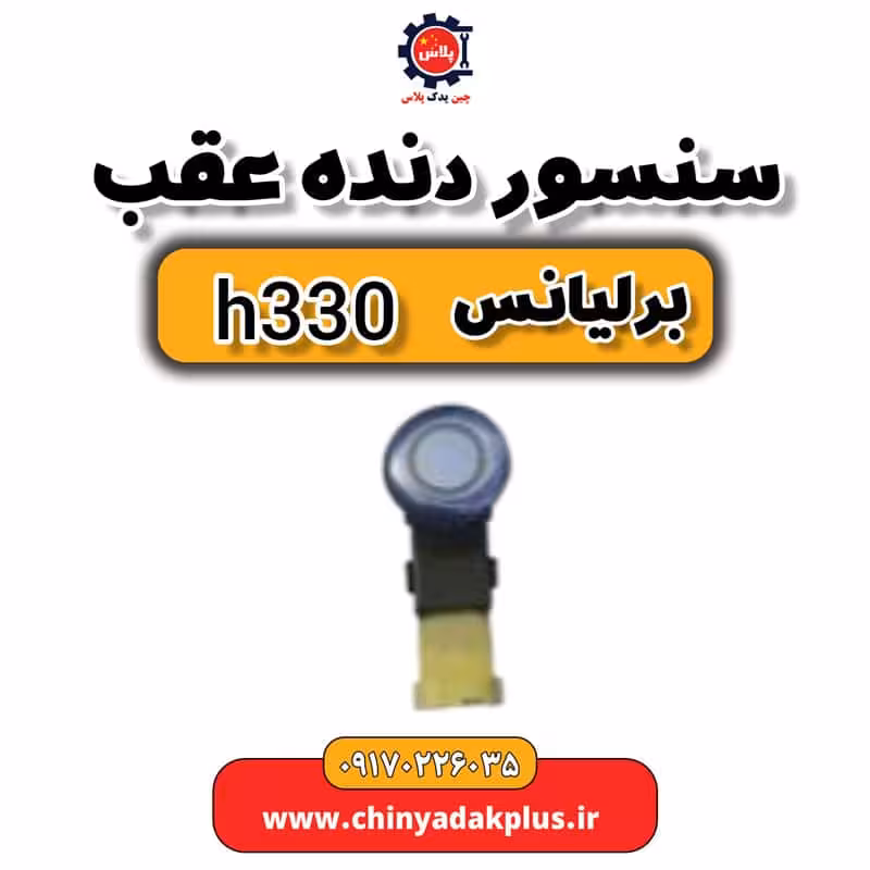 سنسور دنده عقب برلیانس H330