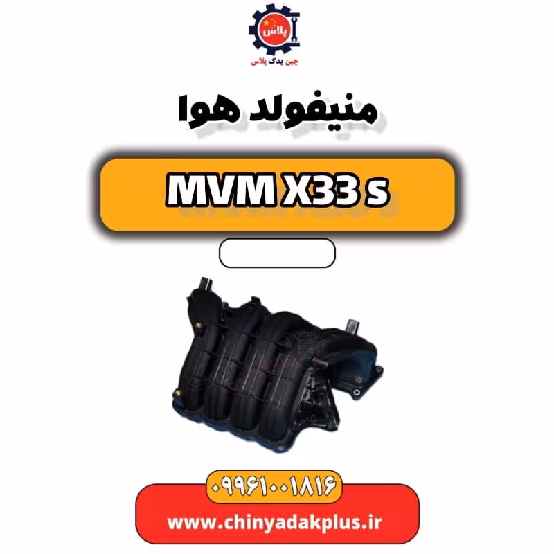 منیفولد هوا ام وی ام X33 S