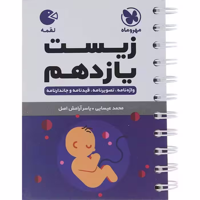 کتاب زیست شناسی یازدهم تجربی لقمه مهروماه