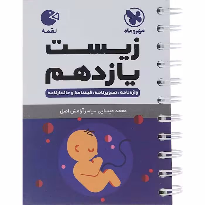 کتاب زیست شناسی یازدهم تجربی لقمه مهروماه