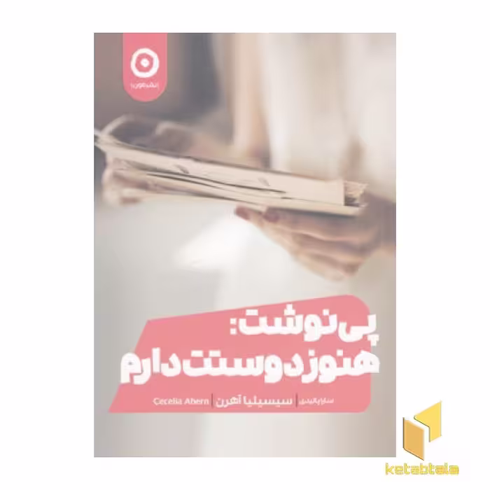 کتاب پی نوشت: هنوز دوستت دارم اثر سیسیلیا آهرن نشر مون