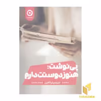 کتاب پی نوشت: هنوز دوستت دارم اثر سیسیلیا آهرن نشر مون