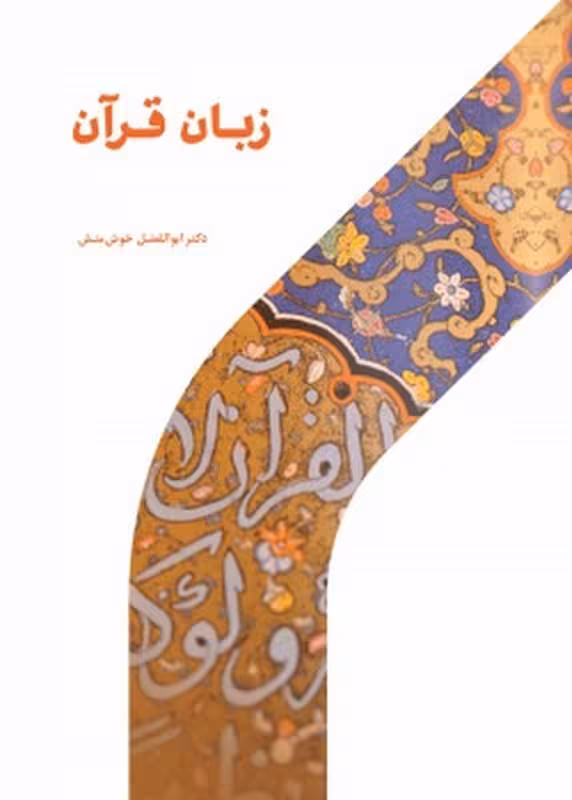 زبان قرآن