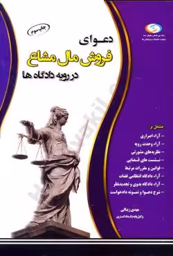 دعوای فروش مال مشاع در رویه دادگاه