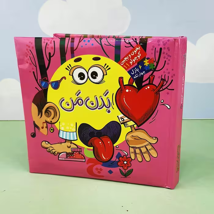 کتاب بخون و بچین کوچولو 11 (بدن من) 6 پازل 4 تکه به همراه شعر
