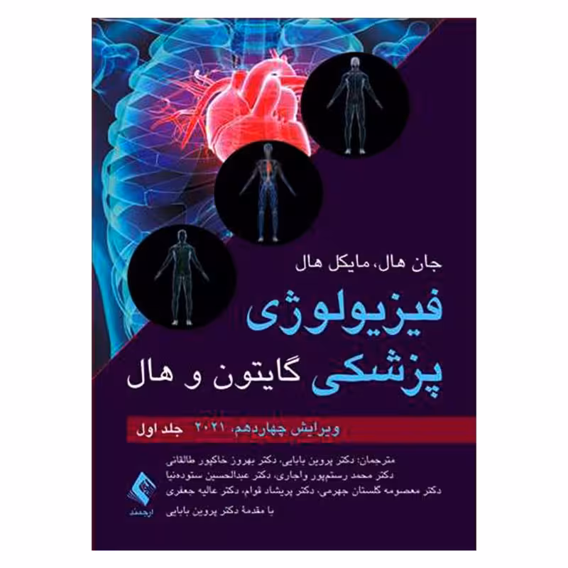 کتاب فیزیولوژی پزشکی گایتون و هال اثر جان هال و مایکل هال انتشارات ارجمند جلد 1