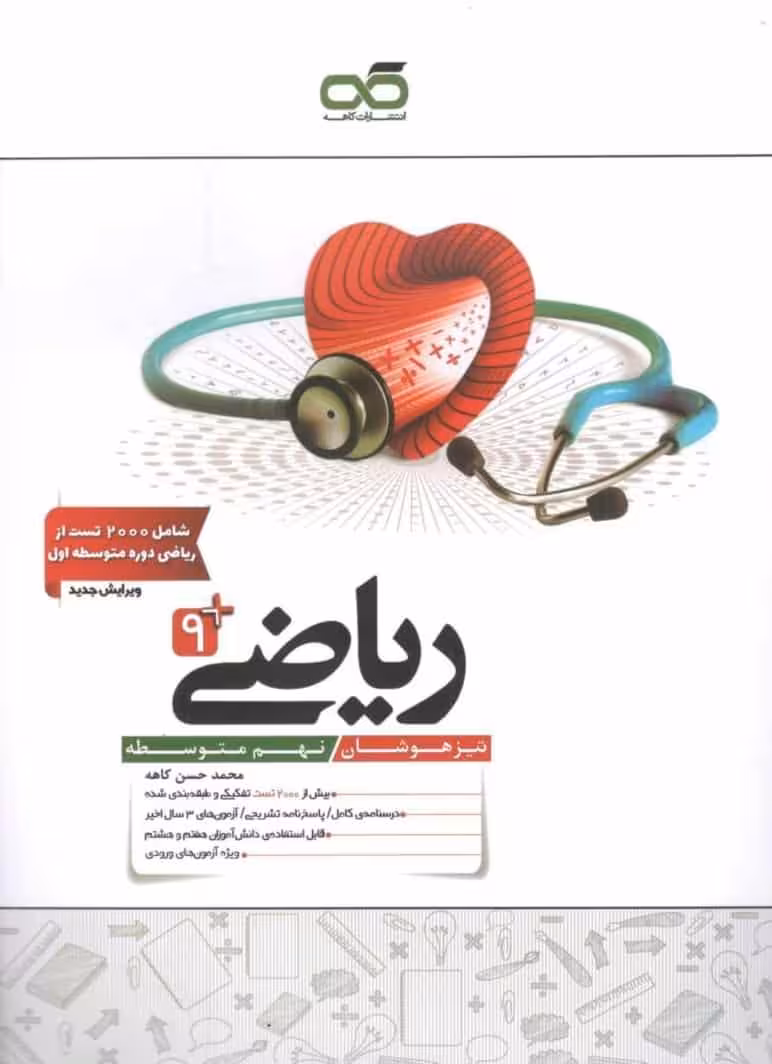 ریاضی نهم تیزهوشان کاهه