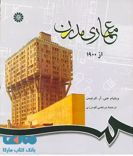 معماری مدرن از 1900 نشر سمت