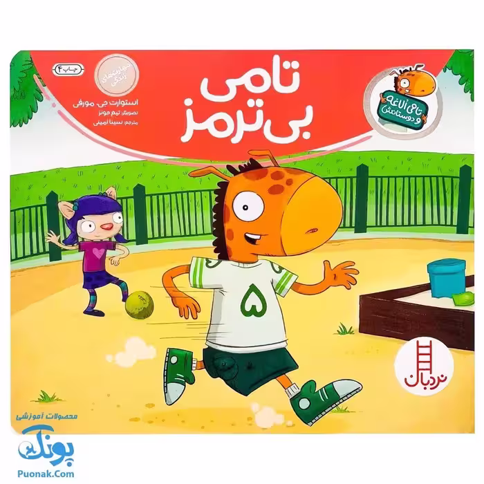 کتاب تامی الاغه و دوستانش تامی بی ترمز مهارت های زندگی نردبان
