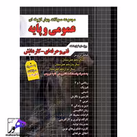 مجموعه سوالات چهارگزینه ای عمومی و پایه چهارخونه