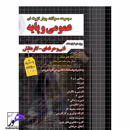 مجموعه سوالات چهارگزینه ای عمومی و پایه چهارخونه