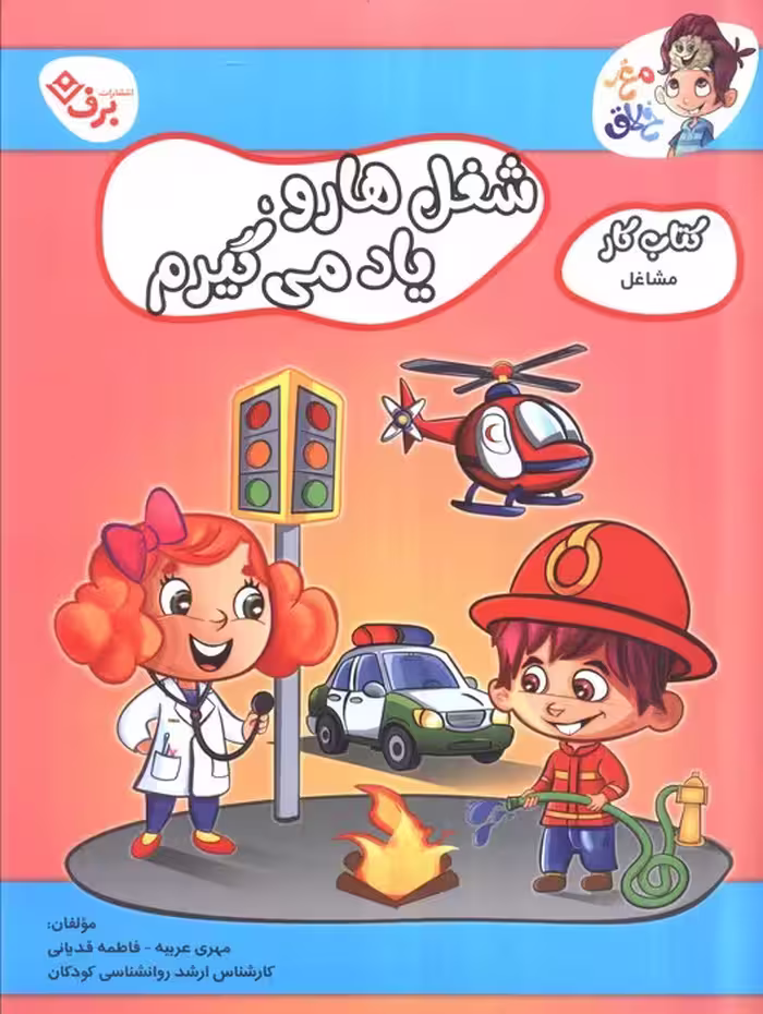 مشاغل (کتاب کار مغز خلاق20:شغل ها رو یاد میگیرم)