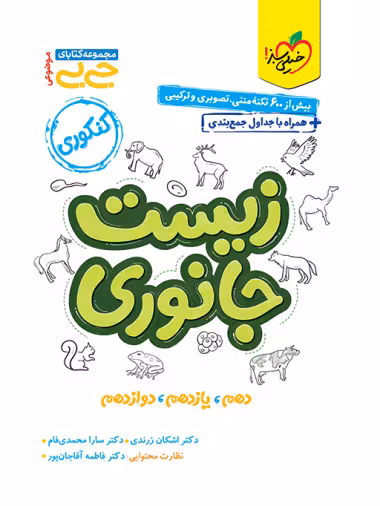 جیبی موضوعی زیست جانوری خیلی سبز