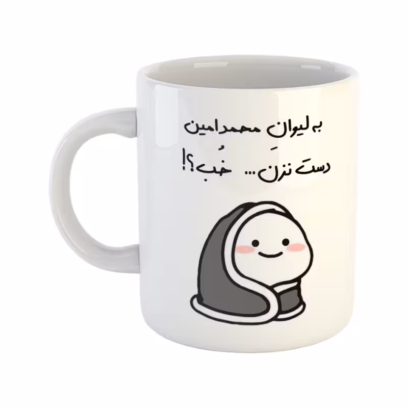 خرید ماگ-لیوان دست نزن لیوان محمدامین