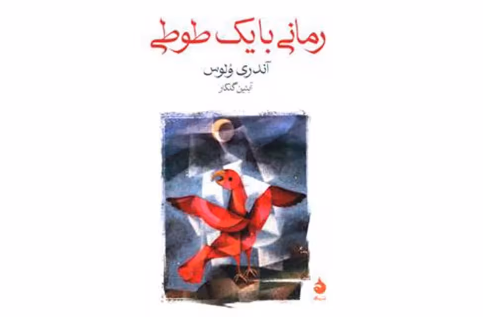 رمانی با یک طوطی – آندری ولوس -آبتین گلکار ماهی