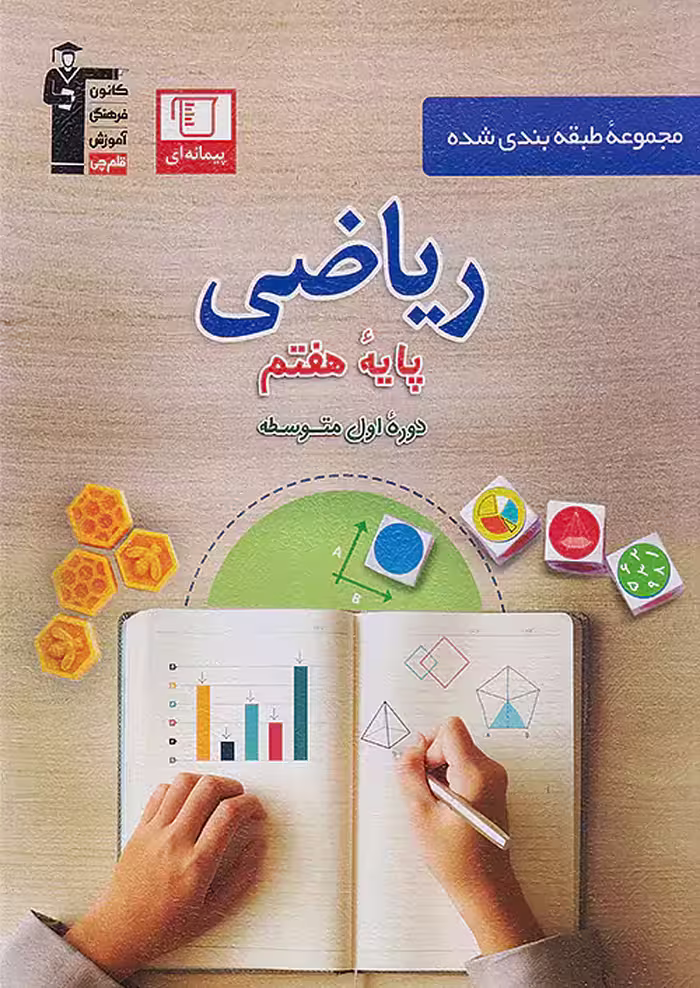 قلم چی ریاضی هفتم طبقه بندی شده