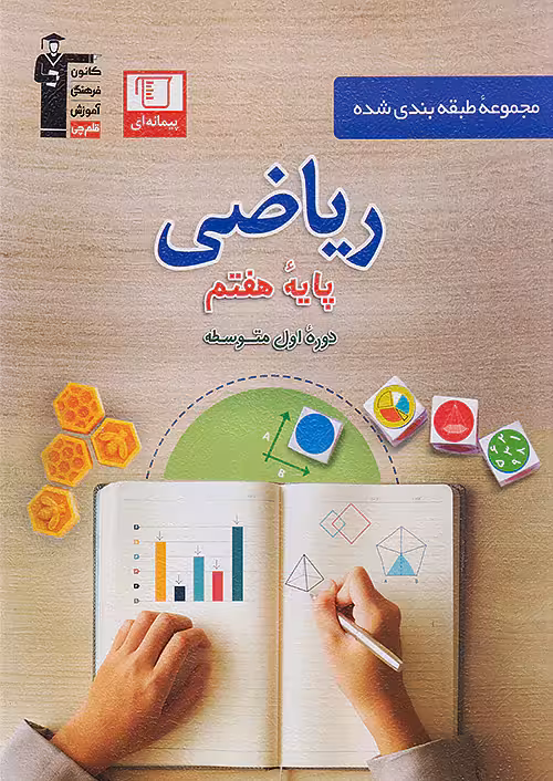 قلم چی ریاضی هفتم طبقه بندی شده