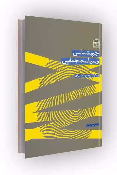 جرم شناسی و سیاست جنایی