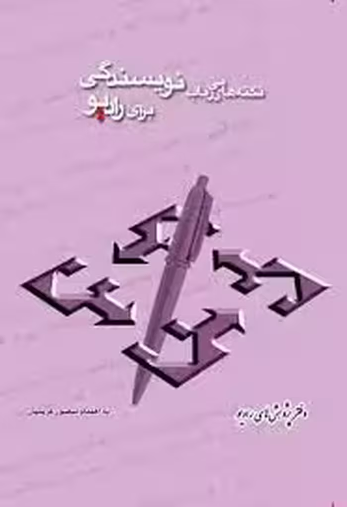 نکته هایی در باب نویسندگی برای رادیو