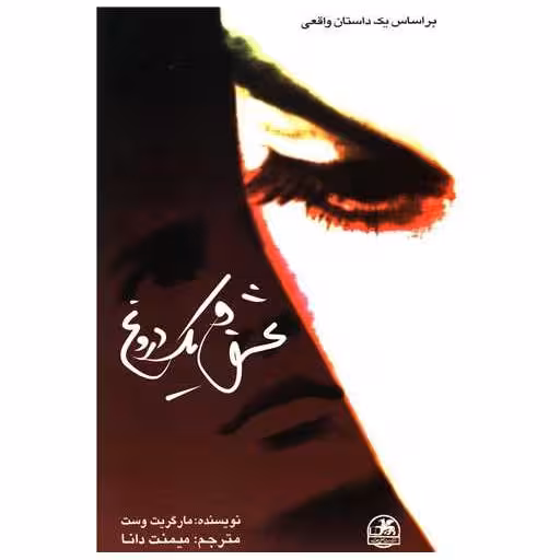 کتاب عشق و یک دروغ اثر مارگاریت وست
