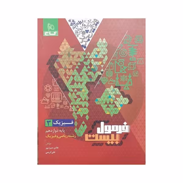 گاج فیزیک 3 دوازدهم ریاضی فرمول بیست
