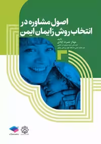 اﺻﻮل ﻣﺸﺎوره در اﻧﺘﺨﺎب روش زاﯾﻤﺎن اﯾﻤﻦ ﻧﺼﺮت آﺑﺎدی جامعه نگر