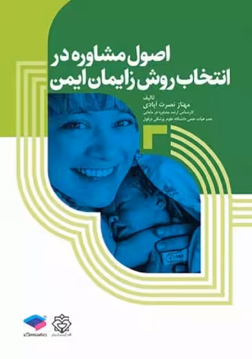 اﺻﻮل ﻣﺸﺎوره در اﻧﺘﺨﺎب روش زاﯾﻤﺎن اﯾﻤﻦ ﻧﺼﺮت آﺑﺎدی جامعه نگر