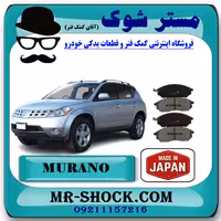لنت ترمز جلو نیسان مورانو 2008-2007 برند ساخت ژاپن با بهترین کیفیت